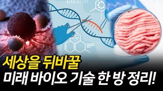 유전자편집 대체육 역노화 등 10대 바이오 미래유망기술 한 방 정리 국가생명공학정책연구센터 X 안될과학 [upl. by Falo249]