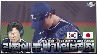 한일전 2024 프리미어12 일본전 하이라이트ㅣ대한민국 야구대표팀 [upl. by Tice630]