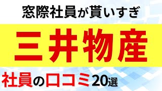 三井物産 社員の口コミ20選 [upl. by Jennings]