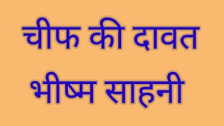 नई कहानी की विशेषताओं के आधार पर चीफ की दावत कहानी का मूल्यांकन। [upl. by Yesiad]