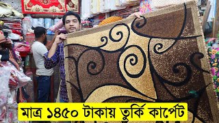 মাত্র ১৪৫০ টাকায় তুর্কি কার্পেট। কার্পেটের দাম জানুন। Carpet Price In Bangladesh [upl. by Naejarual]