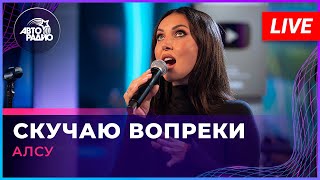 Алсу  Скучаю Вопреки LIVE  Авторадио [upl. by Ajet955]