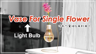 【日曜工作・DIY】自分でつくる ～私は絶対に捨てません！切れた電球を再利用して一輪挿しへ～ [upl. by Carlyle]