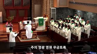 20241110 주일 예배  찬양  우리 주께 노래하자 오라토리오 천지창조 중 Singt dem Herren alle Stimmen 작곡가  J Haydn [upl. by Notyard595]