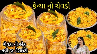 એક નો એક ચેવડો ખાઈ ને કંટાળા છો તો બનાવો કેન્યા નો આ ચેવડો  kenya no chevdo  Poha Chivda Recipe [upl. by Ryder]