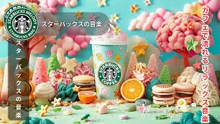 🔴【スターバックスBGM】美しいスターバックスの秋の音  スターバックスコーヒーショップの活気に満ちたジャズ音楽  ボサノバで充電🌴 🥰 [upl. by Sybila]