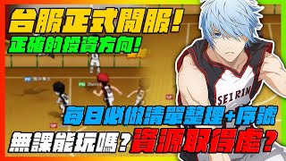 無課能玩嗎？資源取得處？｜每日必做清單整理序號｜台服正式開服！正確的投資方向！｜無課小課生存指南ＥＰ１！｜黒子のバスケ ｜Street Rivals｜【花枝丸黑子籃球】 [upl. by Nirrep]