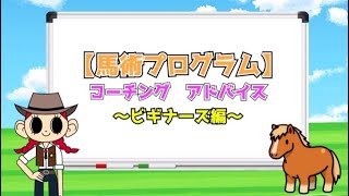 【乗馬プログラム】馬の乗り方下り方【スペシャル オリンピックス 】 [upl. by Aisul]