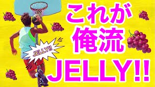 【バスケ スキル】アメリカで大流行！Jelly🍇伝授します！！ [upl. by Halac8]