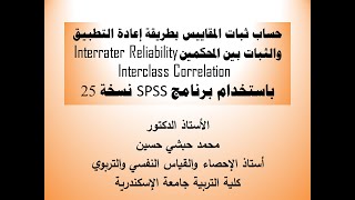 شرح ثبات المقاييس TestRetest ثبات المحكمين Interclass Correlation InterRater IntraRater Reliability [upl. by Elttil]