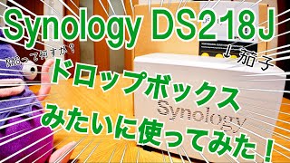 初めてのNAS！ ドロップBOXみたいに使ってみた！ DS218J【Synology】 [upl. by Assenov924]