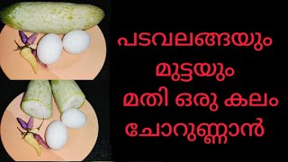 പടവലങ്ങയും മുട്ടയും മതി ചോറുണ്ണാൻ Padavalanga Nadan Recipe Malayalam  Snake Guard Recipe [upl. by Eilsil153]