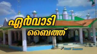 Ervadi Baith  ഏർവാടി ബൈത്ത്  Ervadi Mowlid  2021 [upl. by Iggie]