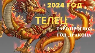 ТЕЛЕЦ 2024 ГОД♉ПРОГНОЗ Tarò Ispirazione [upl. by Samuela]