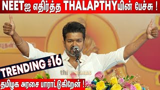 🔥வெற்றி நிச்சயம்🔥  Thalapathy Vijay🔥 Mass Speech on Neet  Vijay Educational Awards 2024 Day 2 [upl. by Alrad847]