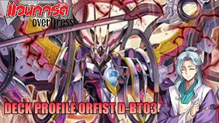 Cardfight Vanguard D Deck Profile Orfist  DBT03 [upl. by Acilef]