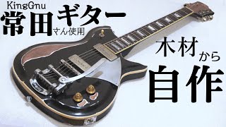 【ギター自作】King Gnu常田大希氏使用ギターfano RB6 自作してみた。＃自作ギター diy kinggnu [upl. by Sabella]