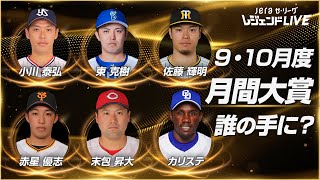 阪神優勝のセ・リーグ！最終盤の9・10月を最も熱くした選手は  第7回セ・リーグ公式配信番組『JERAセ・リーグ レジェンドLIVE』 [upl. by Ylatan]