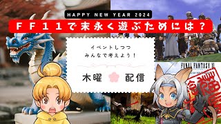 【FF11】2024年の正しいFF11ライフとは？みんなで考えよう！ [upl. by Aneeres]