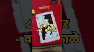 🤓Top10 मराठी books shorts viralshorts marathi books trending [upl. by Riffle607]