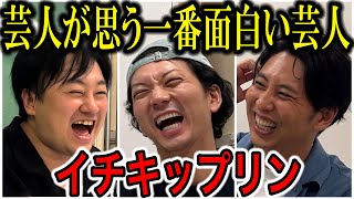 【芸人トーク】イチキップリン 東京吉本の最終兵器 ニューヨークがNSC時代に衝撃をうけた先輩が登場 [upl. by Anitteb]