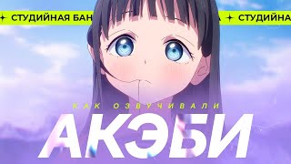 Матроска Акэби  Akebichan no Sailorfuku  Студийная Банда [upl. by Dwinnell]