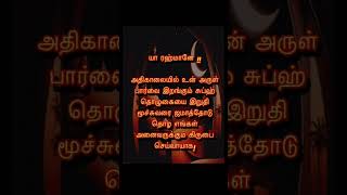 ஃபஜ்ர் தொழுகை தவற விடாதீர்கள் அதுதான் உங்கள் வாழ்வாதாரம்youtubeshortsytviralshortstrending [upl. by Magree696]