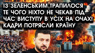 Із Зеленським трапилося те чого НІХТО НЕ ЧЕКАВ під час ВИСТУПУ в усіх НА ОЧАХ Кадри потрясли КРАЇНУ [upl. by Htebazila88]