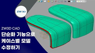 ZW3D TipampTrick ZW3D 단순화 기능을 활용한 케이스별 모델 수정 솔루션  3DCAD 3D모델링 ZW3D2024 [upl. by Huesman]