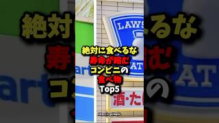 🌸50万回再生🌸絶対に食べるな！寿命が縮むコンビニの食べ物Top5 健康 雑学 [upl. by Cimbura]