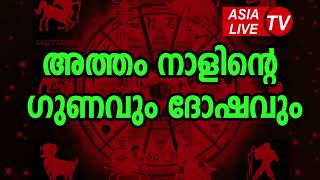 അത്തം നാളിന്റെ ഗുണവും ദോഷവും  Atham Nakshatra Characteristics JYOTHISHAM  Malayalam Astrology [upl. by Gudren]