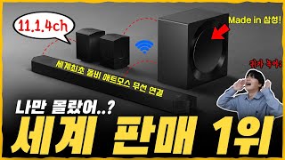 한국인만 모른다 전세계 판매 1위 삼성 사운드바 세계 최로로 무선 돌비 애트모스를 넣고 무려 1114ch이라니 삼성 Q990C amp Q930C amp Q800C 리뷰 [upl. by Dhiren226]