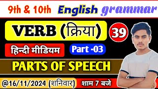 Verb in English grammar03। Class 10th English grammar। Verb kitne prakar ke hote hain। verb [upl. by Aikat]