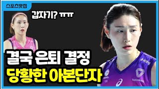 김연경 결국 은퇴 결정 흥국생명 아본단자 김수지 이주아 괜찮을까 [upl. by Neeron467]