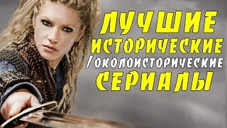 ТОП 15 исторических сериалов  лучшие исторические сериалы [upl. by Yasui]