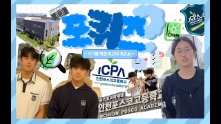 포퀴즈 인천포스코고 퀴즈쇼  2024 ICPA 학교 홍보단 아라 [upl. by Frear]