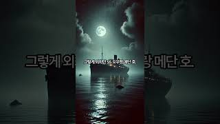 quot미스터리한 유령선 사건 🚢 SS 오우랑 메단의 마지막 비밀quot [upl. by Niela732]