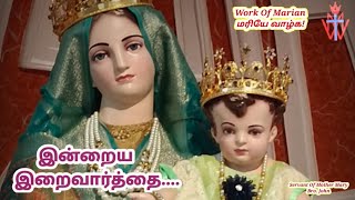 மரியே வாழ்க இன்றைய இறைவார்த்தை  Indraya Iraivarthai  15112024  Work Of Marian  Word Of God [upl. by Bechler]