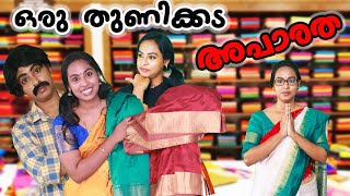 ഒരു തുണിക്കട അപാരത  Oru Textiles Aparatha  Simply Silly Things [upl. by Stock271]