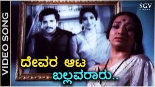 Devara Aata Ballavararu  Video Song  Avala Hejje Movie  Lakshmi  S Janaki  Chi Udayashanka [upl. by Tillinger]