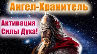 АнгелХранитель Активация Силы Духа⚡⚡⚡ [upl. by Ehrman200]