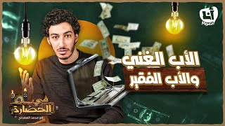 الأب الغني والأب الفقير  في الحضارة 101 [upl. by Chalmers478]