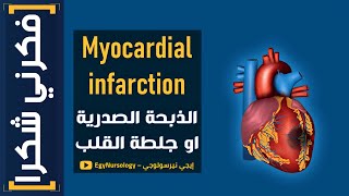 فكرني شكرا  1 شرح علاج الـ Myocardial infarction الذبحة الصدرية او جلطة القلب [upl. by Diamond]