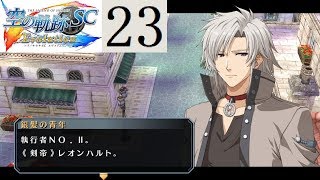 空の軌跡SC Part23 第5章 強襲【PSVITAEvolution】The Legend of Heroes Trails in the Sky SC [upl. by Terena]