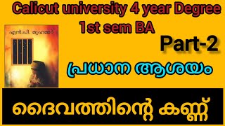 ദൈവത്തിന്റെ കണ്ണ് നോവൽ പ്രധാന ആശയം 1st sem BACalicut university FYUGP malayalistalks3518 [upl. by Munn]