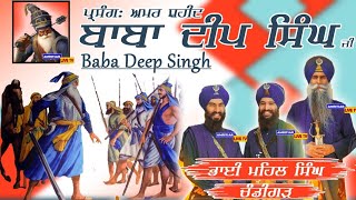 Baba Deep Singh Ji Parsang । Bhai Mehal Singh Chandigarh Wale New Kavishri [upl. by Ellinad]