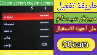 تفعيل سيرفر سيسكام cccam على الرسيفر [upl. by Val]