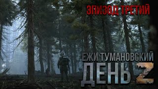 Ежи Тумановский День Z Эпизод 3 Аудиосериал [upl. by Marilla]