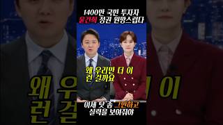 1400만 국민 투자자 울리고 원망스러운 윤건희 정권  MBC뉴스데스크 조현용 김수지 2024년 11월 13일 [upl. by Asquith]