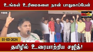 உங்கள் உரிமைகளை நான் பாதுகாப்பேன்  தமிழில் உரையாற்றிய சஜித் [upl. by Cirdla]